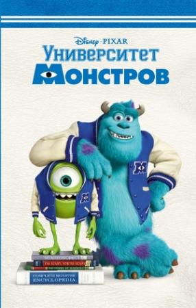 Обложка книги «Университет монстров» — Ирен Тримбл