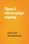 Алексей Кожевников - Путь в счастливую страну
