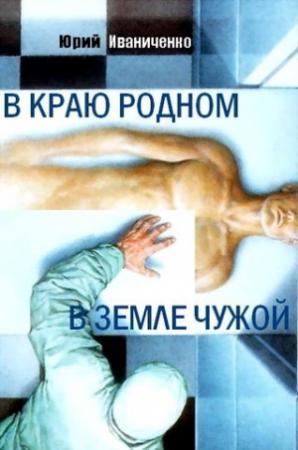 Обложка книги «В краю родном, в земле чужой» — Юрий Иваниченко