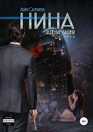 Обложка книги «Нина. Книга 4. Падение Башни» — Айя Сафина