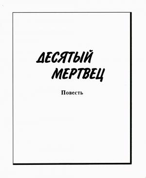 Обложка книги «Десятый мертвец» — Зуфар Фаткудинов