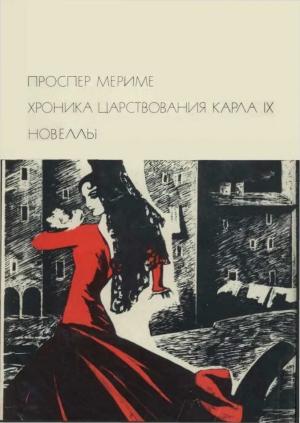Обложка книги «Хроника царствования Карла IX Новеллы» — Проспер Мериме