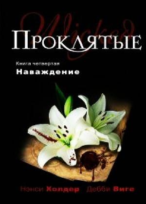 Обложка книги «Наваждение» — Нэнси Холдер, Дебби Виге