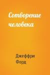 Джеффри Форд - Сотворение человека