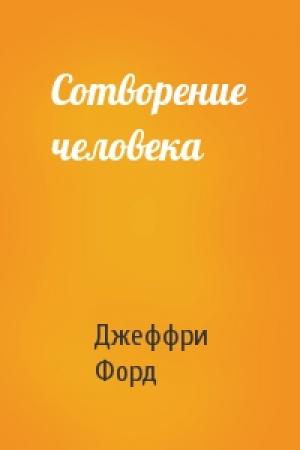Обложка книги «Сотворение человека» — Джеффри Форд
