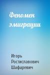 Игорь Шафаревич - Феномен эмиграции