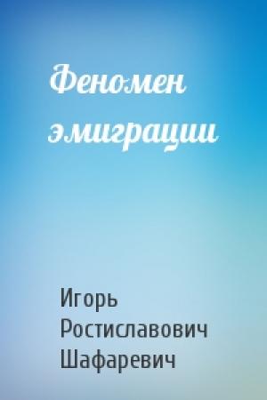 Обложка книги «Феномен эмиграции» — Игорь Шафаревич