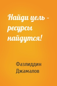 Найди цель – ресурсы найдутся!