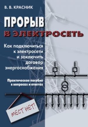 Обложка книги «Прорыв в электросеть» — Валентин Красник