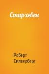 Роберт Силверберг - Стархевен