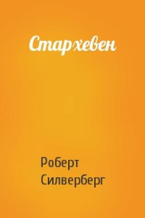 Обложка книги «Стархевен» — Роберт Силверберг