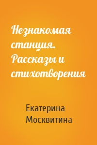 Незнакомая станция. Рассказы и стихотворения