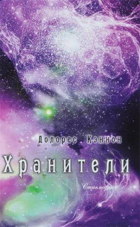 Обложка книги «Хранители (том 1)» — Долорес Кэннон