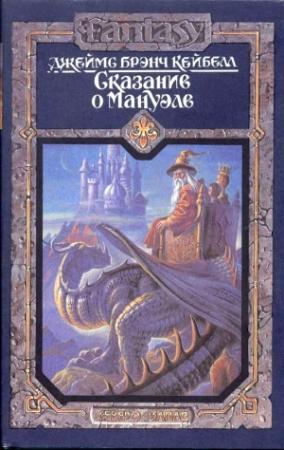 Обложка книги «Сказание о Мануэле. Том 2» — Джеймс Кейбелл