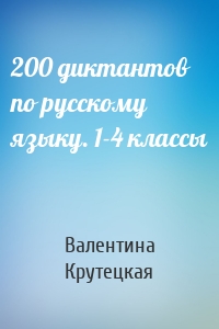 200 диктантов по русскому языку. 1-4 классы