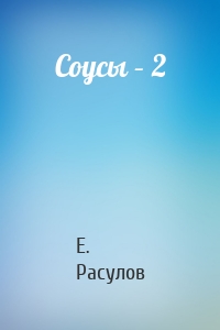 Соусы – 2