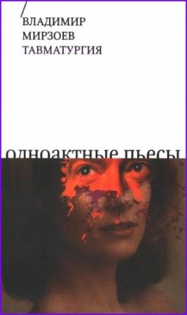Обложка книги «Тавматургия» — Владимир Мирзоев