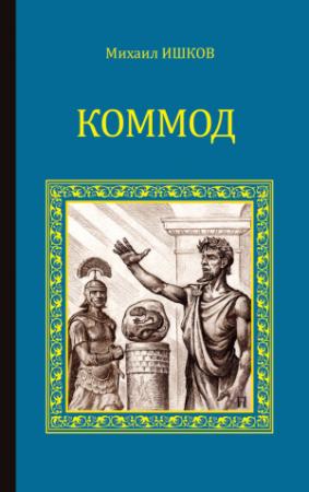 Обложка книги «Коммод» — Михаил Ишков