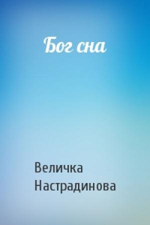 Обложка книги «Бог сна» — Величка Настрадинова