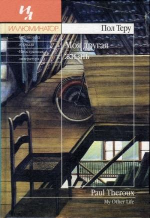 Обложка книги «Моя другая жизнь» — Пол Теру