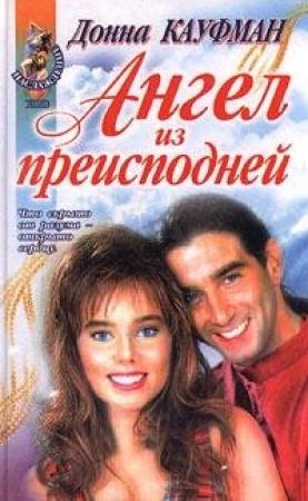 Обложка книги «Ты мой навсегда!» — Донна Кауфман