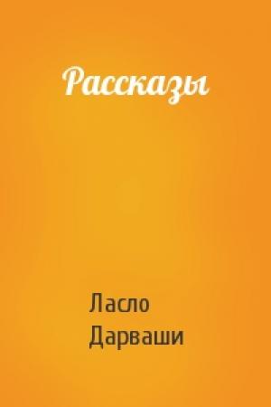 Обложка книги «Рассказы» — Ласло Дарваши