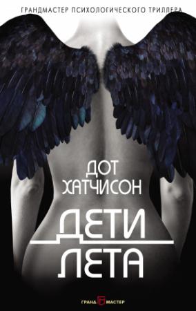 Обложка книги «Дети лета» — Дот Хатчисон