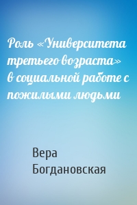 Роль «Университета третьего возраста» в социальной работе с пожилыми людьми