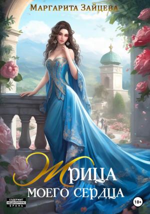 Обложка книги «Жрица моего сердца» — Маргарита Зайцева