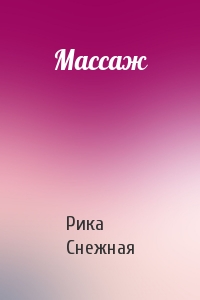 Массаж