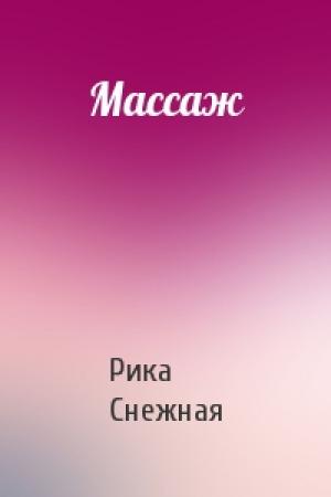 Обложка книги «Массаж» — Рика Снежная