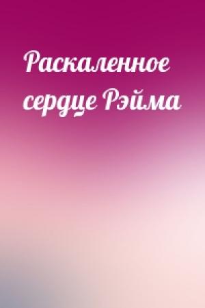 Обложка книги «Раскаленное сердце Рэйма»