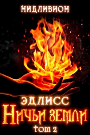 Обложка книги «Эдлисс. Инициация. Книга вторая»