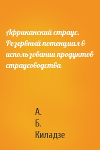 Африканский страус. Резервный потенциал в использовании продуктов страусоводства