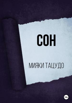 Обложка книги «Сон» — Мияки Тацудо