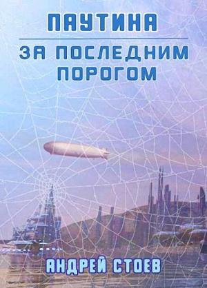 Обложка книги «Паутина. Книга 1» — Андрей Стоев