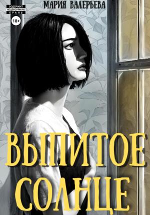 Обложка книги «Выпитое солнце» — Мария Валерьева