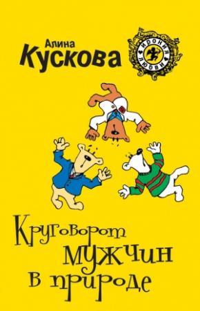 Обложка книги «Круговорот мужчин в природе» — Алина Кускова