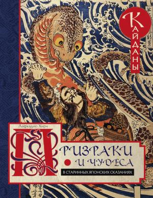 Обложка книги «Призраки и чудеса в старинных японских сказаниях. Кайданы» — Лафкадио Хирн