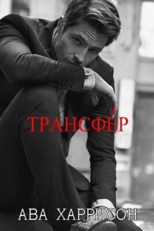 Обложка книги «Трансфер» — Ава Харрисон