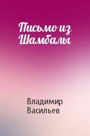 Обложка книги «Письмо из Шамбалы» — Владимир Васильев
