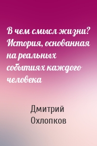 В чем смысл жизни? История, основанная на реальных событиях каждого человека