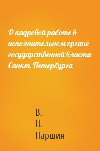 О кадровой работе в исполнительном органе государственной власти Санкт-Петербурга