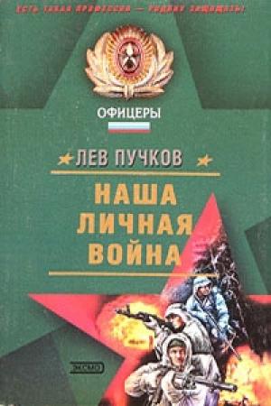 Обложка книги «Наша личная война» — Лев Пучков