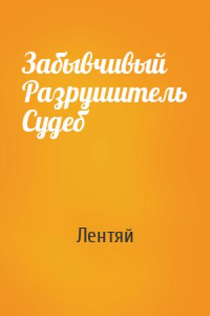 Обложка книги «Забывчивый Разрушитель Судеб» — Лентяй