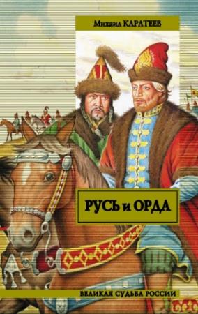 Обложка книги «Русь и Орда» — Михаил Каратеев