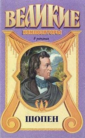 Обложка книги «Шопен» — Фаина Оржеховская