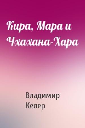 Обложка книги «Кира, Мара и Чхахана-Хара» — Владимир Келер