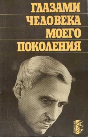 Обложка книги «Глазами человека моего поколения: Размышления о И. В. Сталине» — Константин Симонов