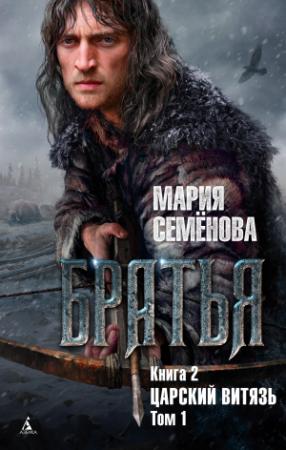 Обложка книги «Царский витязь. Том 1» — Мария Васильевна Семенова